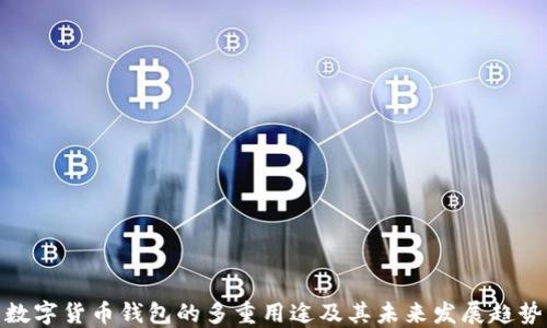 
数字货币钱包的多重用途及其未来发展趋势