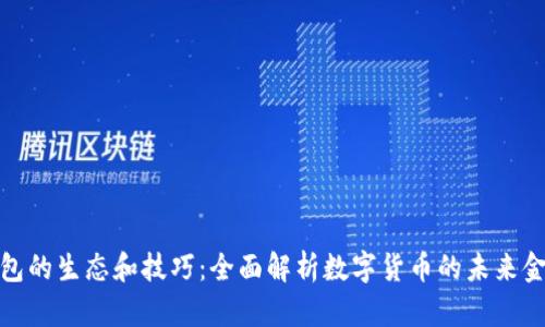 数字钱包的生态和技巧：全面解析数字货币的未来金融工具