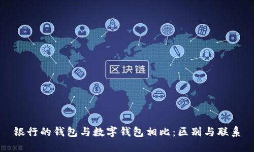 银行的钱包与数字钱包相比：区别与联系