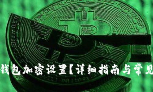 如何取消钱包加密设置？详细指南与常见问题解答