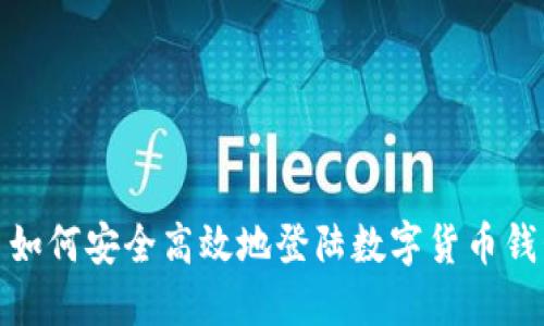 : 如何安全高效地登陆数字货币钱包