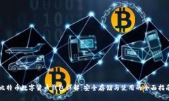 比特币数字货币钱包详解：安全存储与使用的全