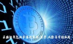 区块链钱包的合法性分析：法律、风险与市场机