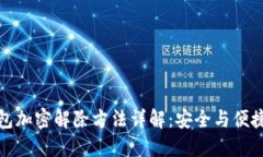谷歌钱包加密解除方法详解：安全与便捷的平衡