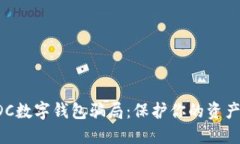 揭示ADC数字钱包骗局：保护你的资产和隐私
