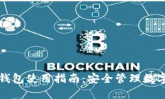 旧手机加密钱包使用指南：安全管理数字资产的