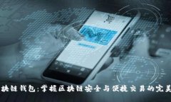 GC区块链钱包：掌握区块链安全与便捷交易的完美