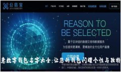 创意数字钱包名字大全：让您的钱包闪耀个性与