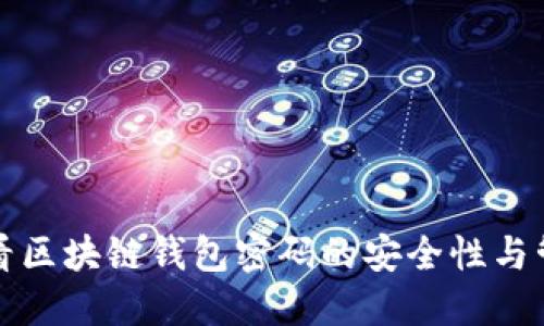 如何查看区块链钱包密码的安全性与管理方法