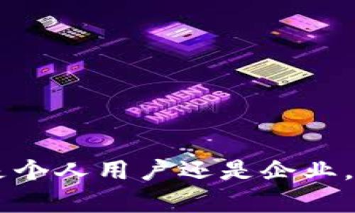 biao ti区块链钱包监控问题及解决方法详解/biao ti

区块链, 钱包监控, 网络安全, 资产保护/guanjianci

区块链技术以其去中心化、透明性和安全性，受到越来越多用户的关注。作为区块链生态系统的核心组成部分，区块链钱包的安全性变得尤为重要。钱包作为用户存储数字资产的工具，其安全性直接影响到用户资产的安全。然而，随着区块链的普及，一些恶意的监控行为也开始出现。这篇文章将详细介绍区块链钱包被监控时的应对策略，并解答一系列相关问题，以帮助用户更好地保护自己的资产安全。

### 一、区块链钱包被监控的表现

当你的区块链钱包被监控时，往往会有一些特征性表现，包括但不限于以下几点：

1. **交易频率异常**：如果你发现你的钱包频繁进行交易，而你并没有相应的操作，可能是某人正在监控并尝试进行未授权的交易。

2. **无法登录**：如果你无法正常登录你的钱包，尤其是当你使用了安全措施（如两步验证、硬件钱包等），很可能是遭到了攻击。

3. **提示信息异常**：在使用区块链钱包时，如果收到异常的提示信息，尤其是有关交易或安全设置的警告，建议提高警惕。

4. **余额异常**：如果你发现你的余额大幅减少，那么你可能成为了监控或攻击的目标。

### 二、应对区块链钱包被监控的措施

#### 1. 立即改变密码和安全设置

首先，你需要立即更改钱包的密码，并确保使用强密码。此外，如果你的钱包提供两步验证功能，务必开启并确保绑定的手机号或邮箱安全。

#### 2. 转移资产到安全的钱包

如果你怀疑自己的钱包被监控，最安全的办法是尽快将资产转移到另一种安全钱包中。选择信誉良好、功能强大的钱包，并尽量使用冷钱包存储大额资产，以防被线上攻击。

#### 3. 使用 VPN 增加匿名性

一项有效的策略是通过 VPN（虚拟专用网络）来隐藏你的 IP 地址，使得监控者更难以追踪你的活动。

#### 4. 定期更新钱包软件

确保使用最新版本的钱包软件以防止安全漏洞被利用。许多安全问题往往源于软件的过时，因此更新是非常重要的步骤。

### 三、常见问题

#### 问题一：区块链钱包的监控是如何发生的？

区块链钱包的监控通常发生在多个层面，最常见的是通过网络流量分析、恶意软件侵入、社交工程等手段。

##### 一、网络流量分析
区块链的特性，使得所有的交易信息都是公开的，任何人都可以在区块链上查看交易记录。监控者可以通过分析网络流量，来跟踪特定地址的交易活动。当你与网络上的某个特定地址进行交易时，监控者便能够知晓你的交易习惯和频率，从而对你的钱包进行监控。

##### 二、恶意软件
通过恶意软件，黑客能够获取用户设备的信息，甚至直接控制用户的数字资产。一旦成功植入恶意软件，攻击者便可以随时监控用户的活动，窃取钱包中的信息。

##### 三、社交工程
许多监控行为并非基于技术手段，部分信息通过社交工程获取。攻击者可能通过伪装成客服等方式，获取用户的私钥或其他敏感信息，进而进行监控。

#### 问题二：如何提高区块链钱包的安全性？

提升区块链钱包的安全性，是用户保护自身资产的重要策略。这里有几个可行的建议：

##### 一、使用多重签名钱包
多重签名钱包要求多个私钥的授权才能进行交易，这大大提高了安全性。

##### 二、冷钱包存储
尽量将大额资产存储在冷钱包中。这种钱包不是连接互联网，降低了被黑客攻击的风险。

##### 三、定期检查交易记录
定期检查交易记录，并注意任何异常交易。及时发现后，能够更快采取措施。

##### 四、关注网络安全新闻
关注有关区块链技术和数字货币的安全新闻，了解新出现的威胁，以便迅速采取防范措施。

#### 问题三：钱包被监控后的应对措施

当确认钱包被监控后，及时采取措施是确保资产安全的关键。

##### 一、数据备份
首先，确保备份钱包的私钥和助记词。选择安全可靠的地方进行存储，以便在后续操作时能够恢复资产。

##### 二、资产转移
建议尽快将资产转移至没有被监控的新钱包中，可以选择信誉好的交易所进行交易或者直接通过其他安全渠道转移。

##### 三、寻求专业帮助
如有必要，可以寻求专业的网络安全机构或公司帮助。多一重保障，提高安全性。

#### 问题四：如何判断钱包是否安全？

判断一个钱包是否安全，可以通过以下几个方面来分析：

##### 一、查看市场口碑
一个知名钱包的市场口碑及用户评价，有助于判断其安全性。选择那些有良好用户体验和支持的产品。

##### 二、查看技术支持和更新记录
好的钱包会定期更新软件以弥补漏洞，查看其支持团队是否活跃和响应及时。

##### 三、注意安全功能
检查钱包是否提供额外的安全保护功能，如两步验证、生物识别等。

这篇文章为用户提供了针对区块链钱包被监控的全面解决方案及应对策略。用户应提高警惕，认真对待钱包安全问题，通过正确的措施来保护自己的数字资产，以确保安全交易与使用。无论是个人用户还是企业，都应具备必要的安全意识与防范措施。