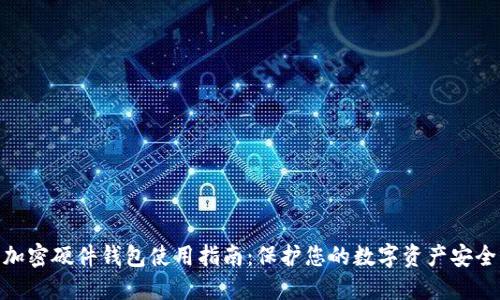 加密硬件钱包使用指南：保护您的数字资产安全