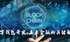 西安数字钱包开发：未来金融的关键解决方案