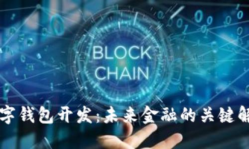 西安数字钱包开发：未来金融的关键解决方案