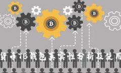 数字货币TB钱包真实性分析及使用指南