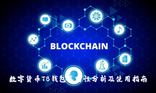 数字货币TB钱包真实性分析及使用指南