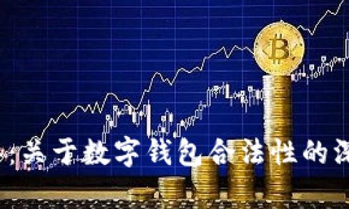 2023年：关于数字钱包合法性的深度分析