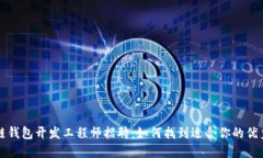 区块链钱包开发工程师招聘：如何找到适合你的