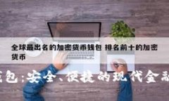 YTL数字钱包：安全、便捷的现代金融管理工具