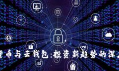 数字货币与云钱包：投资新趋势的深度解析