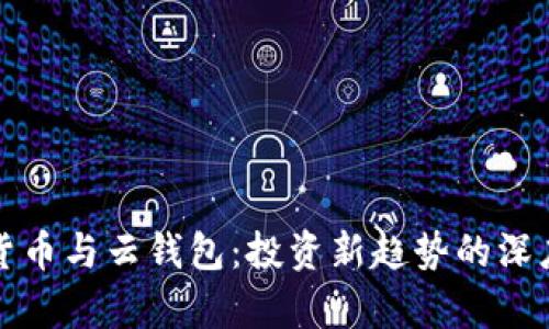 数字货币与云钱包：投资新趋势的深度解析