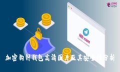 加密钩针钱包高清图片及其安全性分析