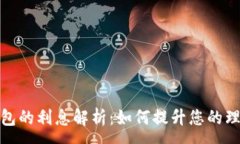 :数字钱包的利息解析：如何提升您的理财收益