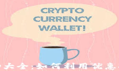 
数字钱包活动大全：如何利用优惠提升支付体验