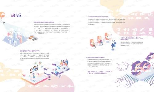 公牛数字钱包评测：安全性、便捷性与用户体验全面解析

公牛数字钱包, 数字货币, 安全性, 用户体验/guanjianci

公牛数字钱包简介
在数字货币迅速崛起的今天，各种数字钱包层出不穷。公牛数字钱包作为一款新兴的数字资产管理工具，凭借其独特的功能和良好的用户体验，快速赢得了市场的关注。本文将全面评测公牛数字钱包的安全性、便捷性、用户体验，同时探讨其在当前数字经济中的角色和影响。

一、安全性：公牛数字钱包如何确保用户资产安全
安全性是数字钱包选择过程中最重要的因素之一。公牛数字钱包为用户提供了多层次的安全保障措施。首先，该钱包采用了行业领先的加密技术，多重密钥保护用户的私钥，确保没有任何外部威胁能够窃取用户的数字资产。此外，公牛数字钱包还支持冷存储选项，将大部分资产存放在不联网的环境中，大幅降低被黑客攻击的风险。
其次，公牛数字钱包定期进行安全审计，确保每一项功能的安全性和稳定性。平台还设置了风险控制系统，能够对可疑操作进行实时监控，并采取果断措施保护用户账户。例如，当用户的账户发生异常登入时，公牛数字钱包会立即发送警报，并要求用户确认身份，避免潜在的资产损失。
除了技术层面的安全措施，公牛团队对客户教育也十分重视。钱包中嵌入了多项安全教育内容，教用户如何设置安全密码、如何识别网络钓鱼，减少因用户操作不当而导致的损失。这种全方位的安全体系，使得用户在使用公牛数字钱包时更加安心。

二、便捷性：公牛数字钱包的用户友好设计
除了安全性，便捷性也是用户选择数字钱包的重要原因。公牛数字钱包致力于提供的用户界面，使用户能够轻松上手。无论是新手还是资深用户，都能快速找到所需功能。
公牛数字钱包支持多种数字货币的存储和管理，用户只需在一个平台上便可管理多种资产。钱包内置了实时行情查询功能，用户可以随时查看自己资产的市场表现，帮助用户做出更明智的投资决策。
在交易方面，公牛数字钱包实现了一键快速交易功能。用户只需设置好交易参数，便可极速完成购买或出售资产，不必繁琐地经过多道步骤。同时，公牛钱包也支持多种充值和提现方式，满足不同用户的需求，让资金流动更加灵活便捷。
另外，公牛数字钱包还支持多语言切换，方便全球用户使用。这种考虑使得公牛数字钱包在国际化进程中具备了很强的适应性，用户感觉到了尊重和便利。

三、用户体验：来自社区的反馈与改进
用户体验是评测一款数字钱包的重要方面。根据用户反馈，公牛数字钱包在功能设计、交互体验、客服响应等多个维度均表现出色。用户普遍反映钱包的响应速度快，操作流畅，能够在关键时刻高效完成交易。
公牛团队非常注重社区用户的反馈，定期推出更新版本，解决用户提出的bug和需求。社交媒体和论坛上，用户积极与开发者互动，反馈意见，这种良性的沟通机制使得公牛数字钱包能够不断，满足用户的期望。
同时，公牛数字钱包也积极开展线上线下活动，与用户建立更紧密的联系。定期举办数字货币的知识分享会和问答活动，不仅提升了用户的参与感，还增强了品牌的忠诚度。
在使用过程中，用户也可以通过钱包中的帮助中心查找常见问题的解决方案，这种自助服务方式在一定程度上提升了用户的满意度。公牛数字钱包的完善用户体验，使其在竞争激烈的市场中脱颖而出。

四、可能的相关问题分析

问题一：公牛数字钱包是否支持多种虚拟货币？
在选择数字钱包时，支持的虚拟货币种类是用户考虑的重点之一。公牛数字钱包的优势之一就是其出色的多币种支持能力。用户可以在同一个平台上管理各类主流数字货币，包括比特币、以太坊、莱特币等。同时，公牛数字钱包还会定期更新，纳入新兴的热门数字资产，使得用户能够更好地分散投资，降低风险。
对于想要进行多元化投资的用户来说，公牛数字钱包无疑是一个非常合适的选择。钱包内置的数字货币市场行情监测功能，可以帮助用户实时关注各个币种的市场动态，便于用户及时做出买卖决定。无论是短期交易还是长期持有，用户在公牛数字钱包上均可找到满足其需求的资产。
此外，为了提升用户体验，公牛团队针对多币种用户还设计了分组管理功能，用户可以根据自己的投资策略，对资产进行分类管理，简化管理过程，方便日常监控。这样的功能设计，不仅提高了投资决策的效率，也大大增强了用户的满意度。

问题二：公牛数字钱包的交易费用高不高？
交易费用是用户选择数字钱包时又一个关心的重要因素。根据公式平台的规定，公牛数字钱包的交易费用相对市场标准属于偏低档，有助于用户在进行频繁交易时控制成本。对于持有大量资产的用户来说，低交易费用的支持将使他们能够在长时间内获得更多的收益。
公牛数字钱包的交易费用结构非常透明，用户在进行交易前都可以清楚地了解所需费用，避免因不明费用而产生的误解。钱包还会定期推出一些优惠活动，例如针对首笔交易的手续费减免或交易量奖励，进一步鼓励用户进行交易。
虽然交易费用在某些情况下是不可避免的，但公牛数字钱包始终致力于提供最具竞争力的费用方案。许多用户在选择公牛钱包的过程中，尤其看重这一点，以期在资金的每一次运作中都能实现效益最大化。

问题三：公牛数字钱包如何处理客户投诉和建议？
客户服务质量直接影响到用户的整体体验，公牛数字钱包在这方面有着严格的流程和高标准的服务要求。用户在使用过程中如遇到问题，可以通过钱包内置的客服系统提交客服请求，公牛团队承诺在24小时内给予反馈，根据不同问题的紧急程度优先级处理。
此外，公牛团队也定期组织用户座谈会，收集用户的随机反馈，从而对产品进行迭代改进。与用户建立沟通桥梁的做法，使得反馈更具针对性和实效性，也能够及时满足市场的变化和用户的期待。
对于一些重大的问题，例如系统崩溃、数据丢失等，公牛团队始终保持透明的态度，第一时间公布解决方案和处理进展，尽量降低用户的不满情绪，提高公众的信任感。这样的服务理念在行业内也是相对领先的，充分显示了公牛数字钱包团队对用户负责的态度。

问题四：公牛数字钱包未来的发展方向是什么？
作为一家数字钱包公司，公牛数字钱包在迅猛发展的交流群体中始终保持着清晰的战略规划。未来，公牛数字钱包计划进一步拓展国际市场，增加更多语言及地区支持，借此吸引更多的海外用户参与数字货币市场。
与此同时，团队也在积极研究行业趋势和用户需求，计划上线更多创新的功能。例如，公牛数字钱包正在开发的去中心化金融(DeFi)功能，将使用户能够在钱包内直接进行借贷、流动性挖掘等复杂操作，进一步丰富用户的资产管理体验。通过这些技术的创新，公牛数字钱包希望能够在未来的数字金融领域占有一席之地。
另外，为了提高用户的使用留存率，公牛还在计划发展会员制，根据用户的使用频率与资产规模，推出不同的会员优惠及专属服务，增强用户粘性，提高平台的整体竞争优势。
综上所述，公牛数字钱包作为一款定位清晰、服务细致的产品，未来在持续提升产品价值、创新用户体验的路上将会取得更大的突破。

在数字钱包行业中，公牛数字钱包无疑是一款值得信赖的产品。它在安全性、便捷性和用户体验多个维度出色的表现，使得用户在数字货币交易的旅程中更加安心和便捷。无论你是一名普通投资者，还是致力于长期资产增值的用户，公牛数字钱包都能提供给你相应支持，是值得尝试的选择。