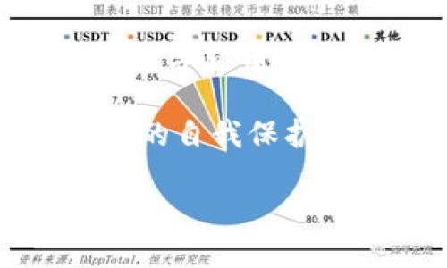 如何防止数字货币钱包扫码被盗？有效安全策略与技巧
数字货币钱包, 扫码被盗, 安全策略, 防护技巧/guanjianci

数字货币钱包概述
数字货币钱包是存储和管理数字资产的重要工具。随着区块链技术的发展和数字货币的普及，越来越多的人开始使用数字货币钱包来进行线上交易、投资和储蓄。数字货币钱包可以分为热钱包和冷钱包，热钱包即在线钱包，通常用于频繁交易；冷钱包则是离线存储，更适合长期持有。无论是哪种钱包，安全性都是用户首要考虑的问题，现如今，扫码被盗的事件逐渐引起了人们的关注。

扫码被盗的常见方式
扫码被盗通常发生在用户扫描二维码的过程中。攻击者可能会创建一个看似真实的二维码，实际上它指向一个恶意网站或直接向攻击者的账户转账。在社交媒体、即时通讯软件以及某些交易平台上，这种攻击方法屡见不鲜。用户在面对不明来源的二维码时，往往缺乏足够的安全意识，导致资金被盗。

防止数字货币钱包扫码被盗的策略
为了保护数字货币钱包及其资产，用户应采取一系列有效的安全策略。
ul
listrong核实二维码来源：/strong始终确保二维码的来源是可信的，避免随意扫描陌生人发来的二维码。/li
listrong使用安全防护软件：/strong安装可信赖的防病毒软件和防火墙，确保设备安全，防止恶意软件的侵入。/li
listrong开启双重验证：/strong为数字货币钱包开启双重验证，更加有效地保护账号安全。/li
listrong定期更新钱包软件：/strong保持数字货币钱包软件的及时更新，以获取最新的安全防护措施。/li
listrong注意交易细节：/strong在进行任何交易时，总是仔细核对支付信息，包括接收地址和转账金额。/li
/ul

相关问题探讨

1. 如何识别安全和不安全的二维码？
在数字货币交易中，二维码扮演着重要的角色。第一个步骤是了解什么是安全的二维码。安全的二维码通常来自于可信的渠道，比如官方网站或者经过验证的第三方。相反，不安全的二维码往往来自于不明来源，例如社交媒体的私人消息、电子邮件中的钓鱼链接等。

要识别二维码的安全性，用户可以通过以下方法进行确认：
ul
listrong使用二维码扫描应用：/strong许多高质量的二维码扫描应用会提示用户该二维码是否安全，通过技术手段识别出恶意网站。/li
listrong手动核对链接：/strong用户可以手动输入网址而不是直接扫描二维码，这样可以避免被引导到恶意网站。/li
listrong交叉验证信息：/strong如果二维码指向某个特定网站，用户可以通过搜索引擎或其他途径交叉验证该网址的真实性。/li
/ul

总之，保持警惕并采取适当的识别措施是保护自己免受扫码被盗影响的关键。

2. 数字货币钱包有哪些安全保障措施？
数字货币钱包的安全性主要依赖于其内置的安全保障措施。首先，最重要的措施是私钥的安全管理，用户需要妥善保存他们的私钥，切勿在网上分享。许多钱包提供助记词作为恢复选项，这种助记词应当保存在安全的地方。

此外，许多数字货币钱包都内置了多重签名功能，用户可以要求多位授权者来批准交易，从而增强钱包的安全性。像Ledger和Trezor等硬件钱包采用了更为复杂的安全管理机制，通过加密技术增强私钥的安全。

安全软件也是不可或缺的一环，用户可以利用防病毒软件和防火墙来增强安全性，并定期对设备进行安全扫描。保持软件的及时更新也是保障钱包安全的有效方法，软件更新能够修复已知漏洞和加强系统防护。

最后，用户还需定期备份钱包，确保即使设备丢失或损坏，资金也能得到恢复。通过以上综合措施，用户可以显著提高其数字货币钱包的安全性。

3. 如果遭遇扫码被盗，应该如何处理？
如果用户遗憾地遭遇了扫码被盗，第一步应立即冻结相关账户，防止损失进一步扩大。许多数字货币交易平台会提供冻结账户的功能，用户应尽快联系平台客服。

接着，用户应收集交易记录和证据，包括被盗交易的时间、金额、地址等信息，以备后续处理。虽然部分数字货币交易因其去中心化特性，难以追回，但有些平台有可能帮助处理被盗资金的返还问题。

对于长期解决方案，用户需进行全面的安全审计，检查自己是否存在其他潜在的安全漏洞。考虑更换数字货币钱包，并实施更为严谨的安全措施，如双重验证、硬件钱包等。

最后，用户应保持警惕，了解最新的反诈骗信息，提升自我安全意识，以避免同样的问题再次出现。

4. 为什么数字货币用户对安全性普遍缺乏认知？
尽管近年来数字货币的使用越来越普及，但不少用户对其安全性仍然缺乏深入认识。首先，数字货币相对于传统金融系统较为新颖，很多用户并没有经过系统的学习和培训，对数字资产的价值和安全性认识不足。

其次，在数字货币市场上，很多使用者往往因为投资的热情而忽视安全问题。他们对快速获取收益的渴望可能导致轻率的决策，缺乏必要的安全防护措施。

此外，数字货币诈骗和网络攻击的手法不断演变，用户需要时刻保持警惕，迅速掌握新兴的安全挑战，这也增加了用户的心理负担。没有完善的知识体系和安全意识，用户自然会在转换到数字货币的过程中感到无措。

解决这一问题的方法包括通过自学、参与相关研讨会和网络课程来提升自身的安全技能和意识。同时，社区和行业内部也应加强对用户的教育和引导，共同提高整个行业的安全性和用户的自我保护能力。

总之，了解数字货币钱包的风险、掌握安全策略、提升安全意识，是每一位数字货币用户在这个快速发展的市场中必须面对的挑战。