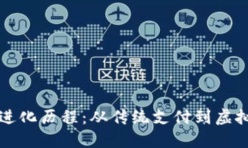 数字钱包的进化历程：从传统支付到虚拟货币的变革