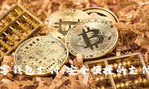 工行数字钱包支付：安全便捷的支付新选择