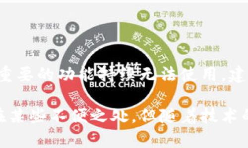 数字钱包关闭转账：影响与应对策略

数字钱包, 关闭转账, 电子支付, 安全性/guanjianci

随着数字经济的发展，数字钱包已成为人们日常生活中不可或缺的一部分。它不仅提供了方便的支付方式，而且提升了交易的效率。然而，数字钱包关闭转账的情况时有发生，可能会给用户带来不便和困扰。本文将详细探讨数字钱包关闭转账的影响、原因以及用户应对策略，并回应四个可能相关的常见问题。

一、数字钱包关闭转账的影响

数字钱包在现代社会中扮演着重要的角色。然而，当数字钱包关闭转账功能时，用户的支付体验受到极大影响。一方面，这可能使用户在日常生活中无法完成支付，影响购物、转账等基本操作；另一方面，频繁的关闭转账功能可能让用户对数字钱包的安全性和稳定性产生质疑，从而减少其使用频率。

此外，对于商家而言，数字钱包关闭转账也意味着失去了一部分潜在客户。这是因为许多消费者更倾向于使用数字支付而非传统现金交易。如果数字钱包无法提供这一功能，商家可能会面临销量下降的风险。

二、数字钱包关闭转账的原因解析

数字钱包关闭转账的原因多种多样。其中一个重要原因就是安全性问题。为了保护用户的资金安全，数字钱包服务提供商可能会暂时关闭转账功能，以防止潜在的欺诈行为。例如，在检测到异常交易时，系统可能会自动关闭转账功能，以确保用户的资金不被非法取用。

除了安全性，合规性也是一个重要的因素。数字钱包的运营需要遵循国家和地区的法律法规，部分地区对数字支付业务的监管逐步加强。若某些操作不符合相关规定，数字钱包平台可能会关闭转账功能，直至问题得到解决。

另一个原因可能是技术问题。例如，系统升级、维护或故障等技术因素也会导致转账功能暂时关闭。这种情况下，用户可能需要耐心等待，直到平台修复相关问题。

三、用户应对转账关闭的策略

当数字钱包转账功能关闭时，用户可以采取一些策略来应对这种状况。首先，了解平台的公告和通知是非常重要的。许多数字钱包会通过官网、APP推送等方式告知用户关闭转账的原因和预计恢复时间。用户应及时查看相关信息，以便做出相应的调整。

其次，用户可以考虑使用其他支付方式。如果数字钱包转账功能关闭，用户可以考虑选择其他数字钱包或传统支付手段，例如银行转账、信用卡支付等，以确保交易的顺利进行。

最后，保持对于数字钱包安全性的关注也是非常重要的。在选择数字钱包时，用户应选择那些具备良好信誉和安全保障的产品，以降低因关闭转账功能而导致的不便。同时，定期检查自己账户的安全状况，及时更新密码和开启双重验证等安全措施。

四、常见问题解答

h41. 数字钱包关闭转账后多久能恢复？/h4

如前所述，数字钱包关闭转账的原因可能包括安全问题、合规性问题和技术故障等。 而恢复的时间因平台和具体情况而异。通常情况下，如果是系统维护或故障，平台会在其网站或社交媒体上发布相关的恢复时间通知。用户应定期关注这些信息，了解最新动态。

h42. 如何判断数字钱包的安全性？/h4

在选择数字钱包时，安全性是用户最为关注的指标之一。首先，查看数字钱包是否具备相关的行业认证、监管合规性以及用户隐私保护政策，这些都是评估其安全性的标准。另外，可以通过其他用户的评价和反馈了解其在安全性方面的表现。此外，选择那些使用了高强度加密措施和双重验证功能的数字钱包也是一种提高安全性的方法。

h43. 转账关闭期间，我的资金是否安全？/h4

若数字钱包平台关闭转账功能，用户的资金一般都是安全的。数字钱包服务提供商通常会采取各种安全措施来保护用户资金，虽然转账功能暂时关闭，但用户仍然可以访问自己的账户，并查看资金状态。然而，为了健康财务状况，用户应定期检查账户余额，确保没有异常交易出现。

h44. 如果频繁关闭转账功能，是否意味着我需要更换数字钱包？/h4

如果某个数字钱包频繁关闭转账功能，确实应该引起用户的警觉。虽然关闭的原因可能是多样的，但频繁出现问题可能会影响用户的使用体验。如果几个重要的功能持续无法使用，建议用户对比其他数字钱包产品，尤其是那些拥有良好口碑和稳定性的平台，确保选择一个适合自己的数字钱包。

通过以上对数字钱包关闭转账的全面解析，希望读者能够更加理解这一现象，并制定出相应的措施来保护自己的资产安全和交易顺利。尽管数字钱包存在某些不便之处，但随着技术的进步和行业标准的完善，相信未来会有更多措施推出，为用户提供更好的使用体验。