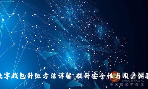 数字钱包升级方法详解：提升安全性与用户体验