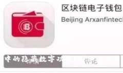 如何关闭钱包中的隐藏数字功能？详细指南与常