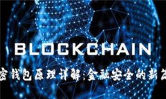 加密钱包原理详解：金融安全的新篇章