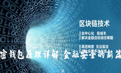 加密钱包原理详解：金融安全的新篇章