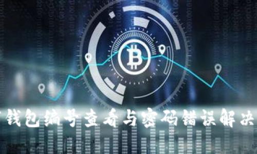 数字钱包编号查看与密码错误解决指南
