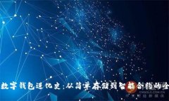区块链数字钱包进化史：从简单存储到智能合约