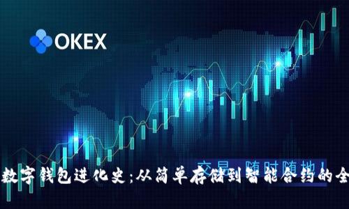 区块链数字钱包进化史：从简单存储到智能合约的全面解析