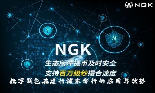 数字钱包在建行浦东分行的应用与优势