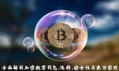 全面解析加密数字钱包：选择、安全性与最佳实