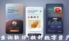 区块链钱包记录查询软件：提升数字资产管理效