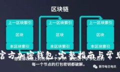 如何下载官方加密钱包：完整指南与常见问题解