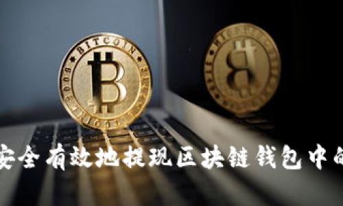 如何安全有效地提现区块链钱包中的资产