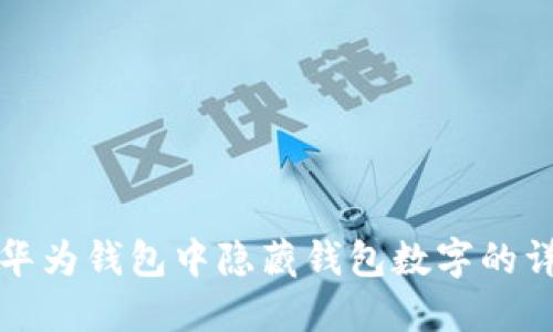 如何在华为钱包中隐藏钱包数字的详细指南