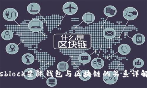 sblock星际钱包与区块链的关系详解