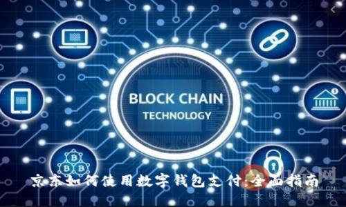 京东如何使用数字钱包支付：全面指南