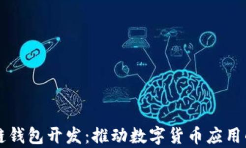 
广州区块链钱包开发：推动数字货币应用的前沿技术