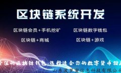 最具价值的区块链钱包：选择适合你的数字货币