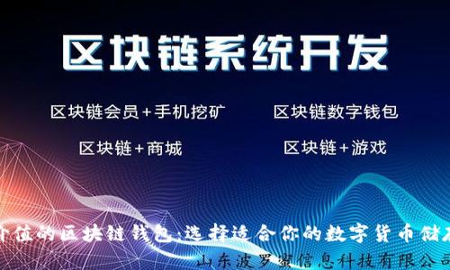 最具价值的区块链钱包：选择适合你的数字货币储存工具